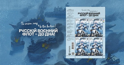 Новую марку «Рускі ваенны флот — да дна!» паказала Укрпочта  