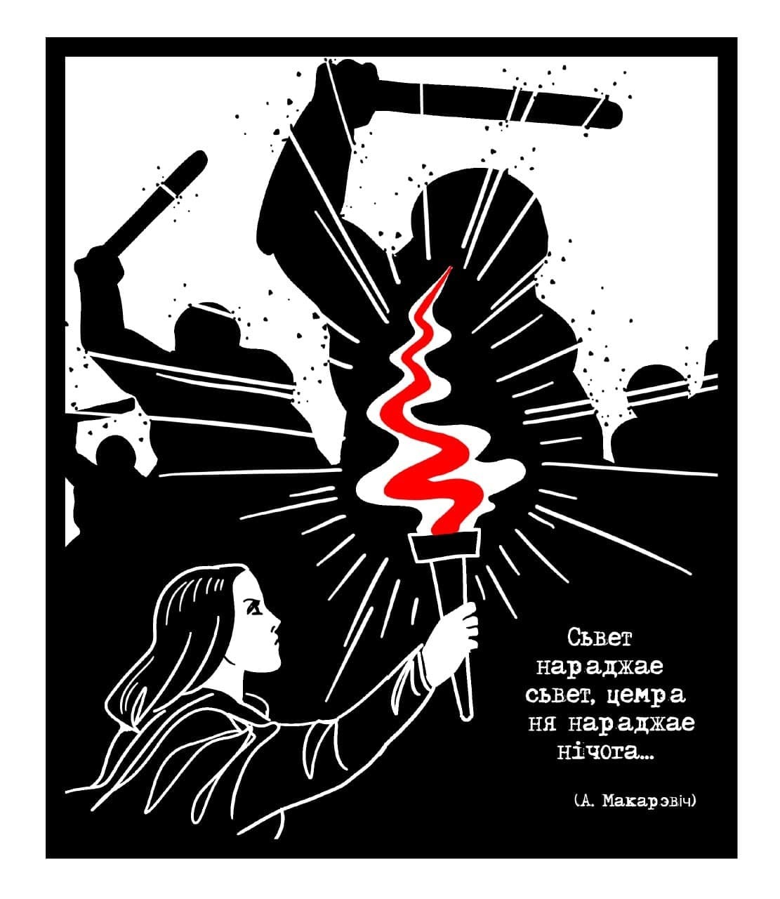 Сучасны беларускі плакат невядомага мастака — з тэлеграм-каналу «Нашай Нівы»