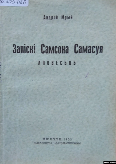Мюнхэнскае выданне раману «Запіскі Самсона Самасуя» (1953)