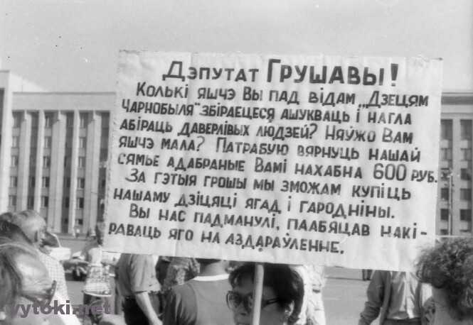 Плакат супраць фонду Генадзя Грушавога, Мінск, 1991 год, vytoki.net﻿