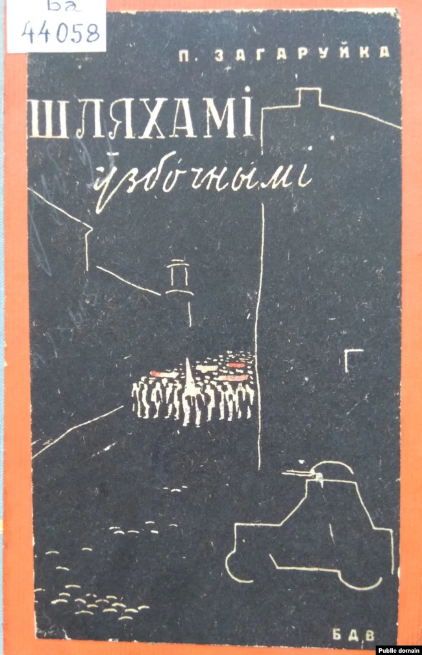 Вокладка кнігі П. Загаруйкі «Шляхамі ўзбочнымі» (1932), якую пераклаў Андрэй Мрый