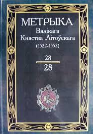 Метрыка Вялікага Княства Літоўскага. Кніга 28 (1522-1552 гг.).﻿