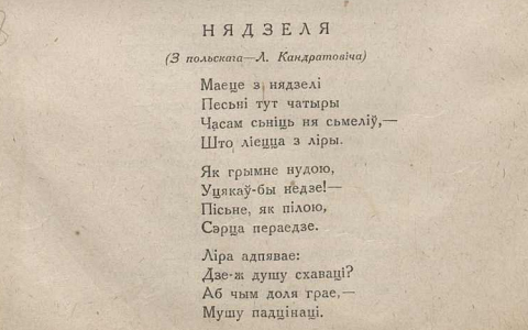 Фрагмент паэмы Сыракомлі ў перакладзе Купалы ("Полымя", 1930 год)