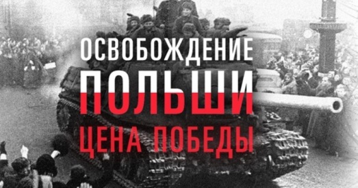 Польшча абвінаваціла РФ у фальсіфікацыі гісторыі Другой сусветнай вайны