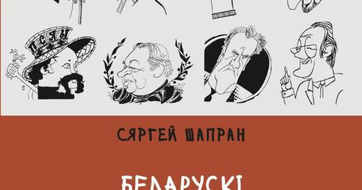 Сяргей Шапран выдаў другі том кнігі «Беларускі гістарычны анекдот»