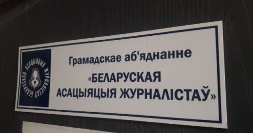 Вярхоўны суд перанес дату працэсу па ліквідацыі «Беларускай асацыяцыі журналістаў»