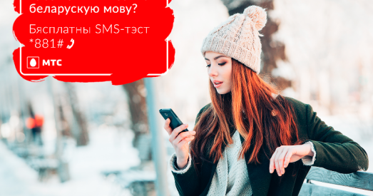 МТС прапануе прайсцi бясплатны SMS-тэст на веданне беларускай мовы