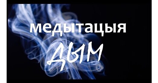 Медытацыя па-беларуску: Дым