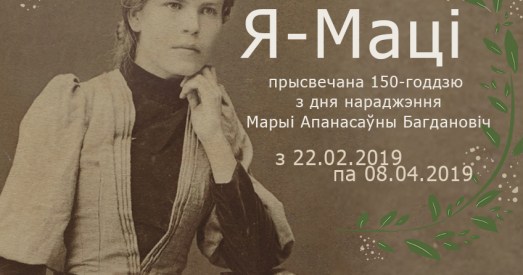 Музей Максіма Багдановіча запрашае на выставу «Я – Маці»
