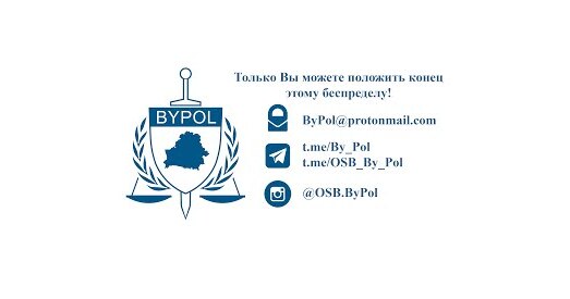 BYPOL: існуе сакрэтнае падраздзяленне, якое можа здзяйсняць ліквідацыю апанентаў Лукашэнкі за мяжой