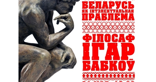 Беларусь як інтэлектуальная праблема