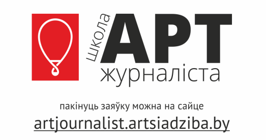 «Арт Сядзіба» запрашае ў Школу арт-журналіста