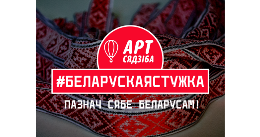 «Арт Сядзіба» распачынае кампанію #беларускаястужка
