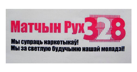 «Матчын Рух 328» звярнуўся з адкрытым лістом Лукашэнкі