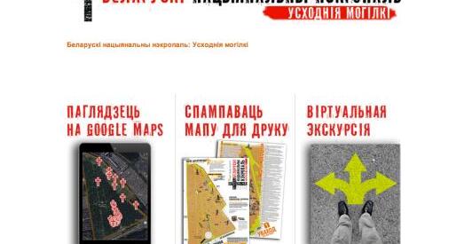«Экстрэмісцкую» мапу Усходніх могілак прэзентуюць у Мінску
