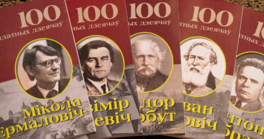 У серыі «100 выдатных дзеячаў беларускай культуры» з’явіліся новыя кнігі