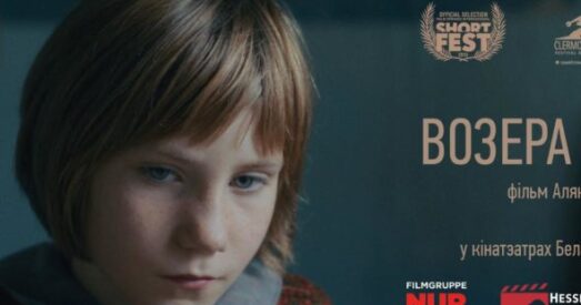 Беларускі фільм «Возера радасці» перамог на кінафестывалі ў Лос-Анджэлесе