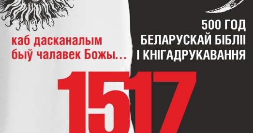 Спектакль «1517» да 500-годдзя беларускай Бібліі і кнінгадрукавання