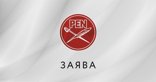 ПЭН-Цэнтр: «Суверэнітэт з’яўляецца канстытуцыйным падмуркам Рэспублікі Беларусь» 