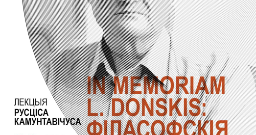 «In memoriam L. Donskis: філасофскія ідэі і публічная палітыка»