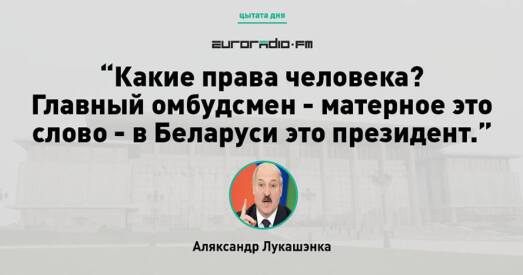 Новы анекдот: «Лукашэнка — амбудсмен»