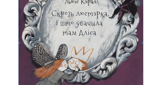 Першае беларускае выданне казкі «Скрозь люстэрка, і што ўбачыла там Аліса»