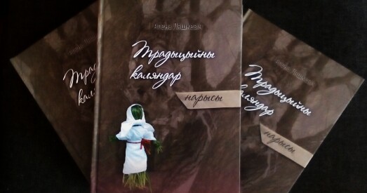 Што і як святкавалі беларусы: выйшла кніга Алены Ляшкевіч «Традыцыйны каляндар»