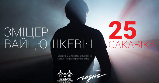 «25 сакавіка»: Зміцер Вайцюшкевіч стварыў песню і кліп на верш Уладзіміра Някляева