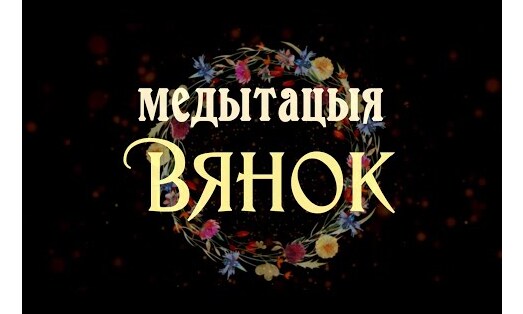 Медытацыя па-беларуску на вяртанне кантролю над сваім жыццём