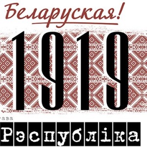 Выставу «1919: Беларуская рэспубліка» можна паглядзець анлайн