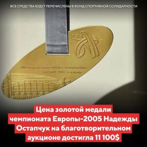 Аукцыён салідарнасці. Кошт залатога медаля ЧЕ-2005 лёгкаатлеткі Надзеі Астапчук дасягнуў 11 100$.