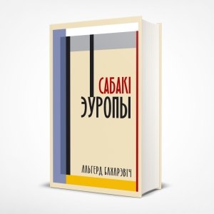 Наклад кніг Альгерда Бахарэвіча «Сабакі Еўропы» мытня забрала на экспертызу 