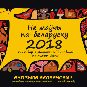 Каляндар «Не маўчы па-беларуску!» на 2018 год: што новага?