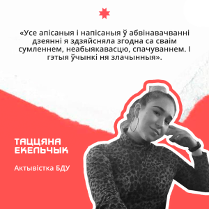 Таццяна Екельчык: «Я працягваю верыць у лепшае. Льды абавязкова растануць!»