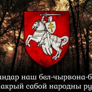 «Магутны Божа», «Маладая Беларусь» і «Паланэз» Агінскага