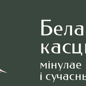 Беларускі касцюм — у Нацыянальным гістарычным музеі