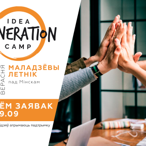 Выйграй падтрымку сваёй ідэі на Idea Generation Camp 28 — 29 верасня