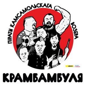 «Крамбамбуля» дасць сольны канцэрт у Мінску