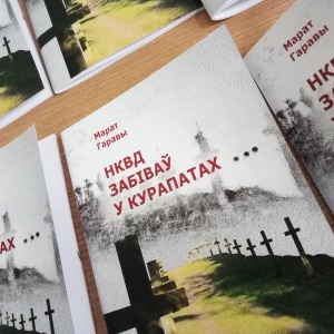 У Берасці адбылася прэзентацыя кніжкі «НКВД забіваў у Курапатах…»