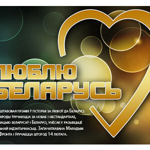 16 лютага будзе ўручана прэмія “Люблю Беларусь”