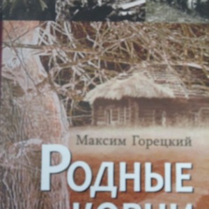 Кніга Максіма Гарэцкага “На імперыялістычнай вайне” выйшла па-руску