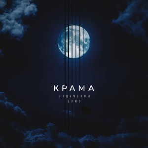 Гурт Крама сёння выпусціў свой дзявяты альбом «Зацьменны блюз»