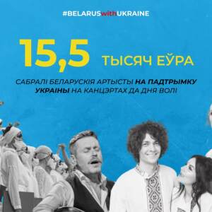 Беларусы сабралі грошы для Украіны
