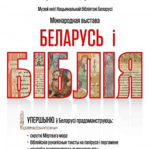 У Беларусь упершыню прывезлі ўнікальныя рукапісы біблейскіх часоў