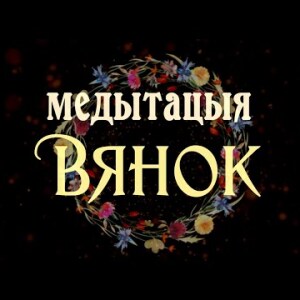 Медытацыя па-беларуску на вяртанне кантролю над сваім жыццём