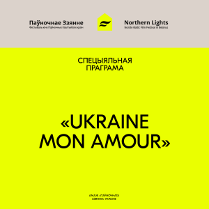 8-мы кінафестываль "Паўночнае ззянне" прадставіў украінскую праграму