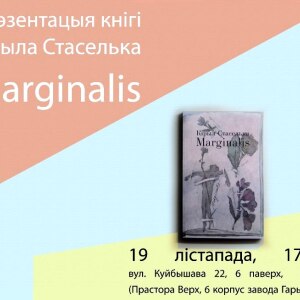  Запрашаем на прэзентацыя кнігі Кірыла Стаселькі «Marginalis»
