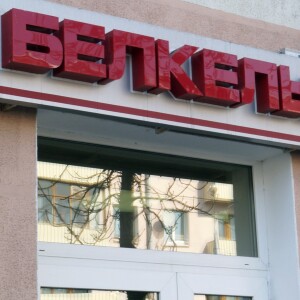 «Белкельме» накіравала ў суд дакументы аб банкруцтве