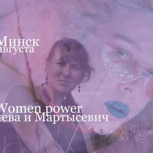 Women Power: паэтычны вечар Дзінары Расулевай і Марыі Мартысевіч