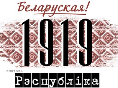Выставу «1919: Беларуская рэспубліка» можна паглядзець анлайн